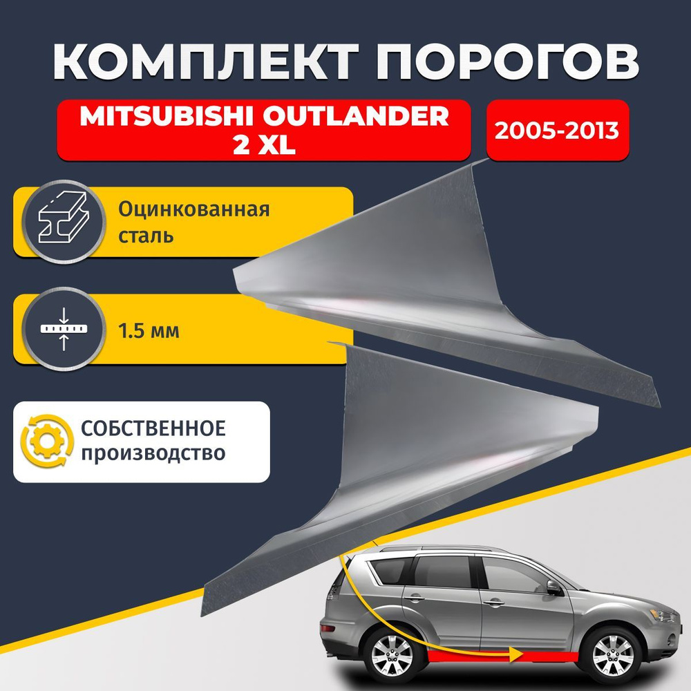 Ремонтные пороги комплект (2 шт.), для Mitsubishi Outlander 2 XL 2005-2013, оцинкованная сталь 1.5 мм #1
