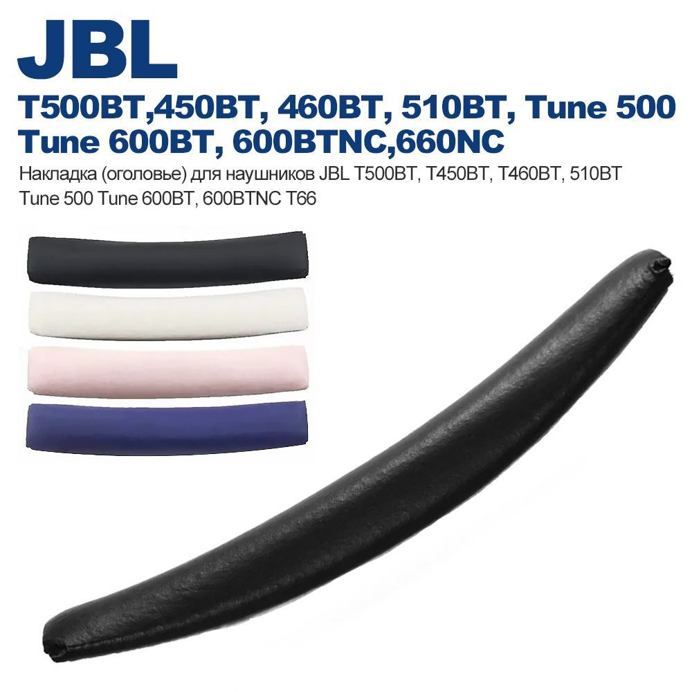 Накладка (оголовье) для наушников JBL T500BT, T450BT, T460BT, 510BT Tune 500 Tune 600BT, 600BTNC T66 #1