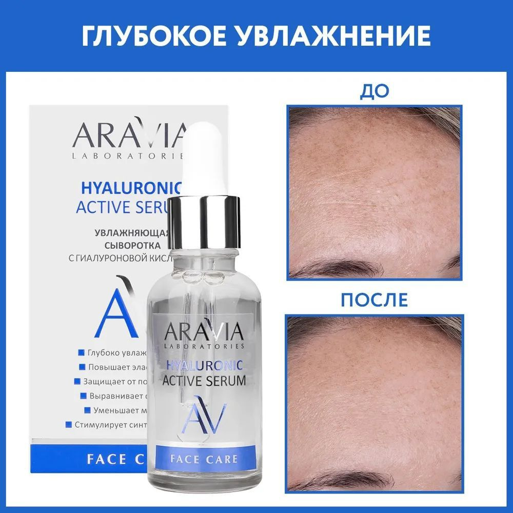 Сыворотка для лица, увлажняющая, "ARAVIA Laboratories" с гиалуроновой кислотой, 30 мл  #1