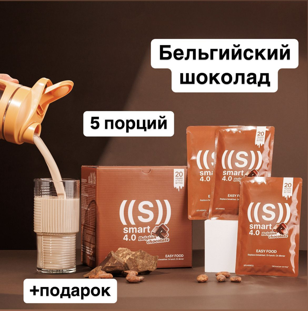 Коктейль СМАРТ (ED Smart) для похудения со вкусом Бельгийский шоколад , 5 порций NL/ НЛ  #1