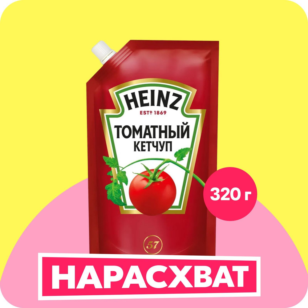 Кетчуп Heinz томатный, 320 г #1