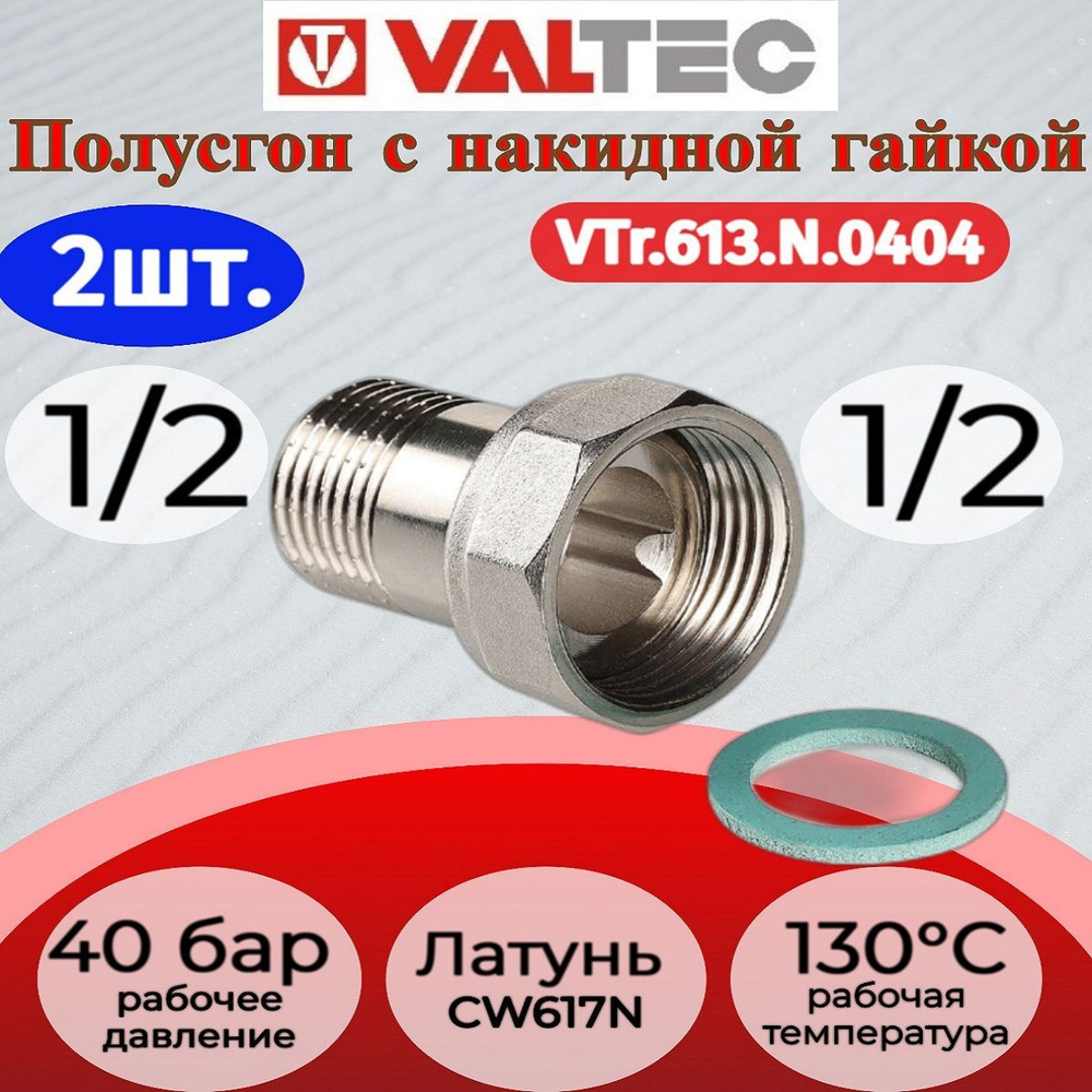 Полусгон прямой с накидной гайкой, 1/2"x1/2" Valtec VTr.613.N.0404 2шт.  #1