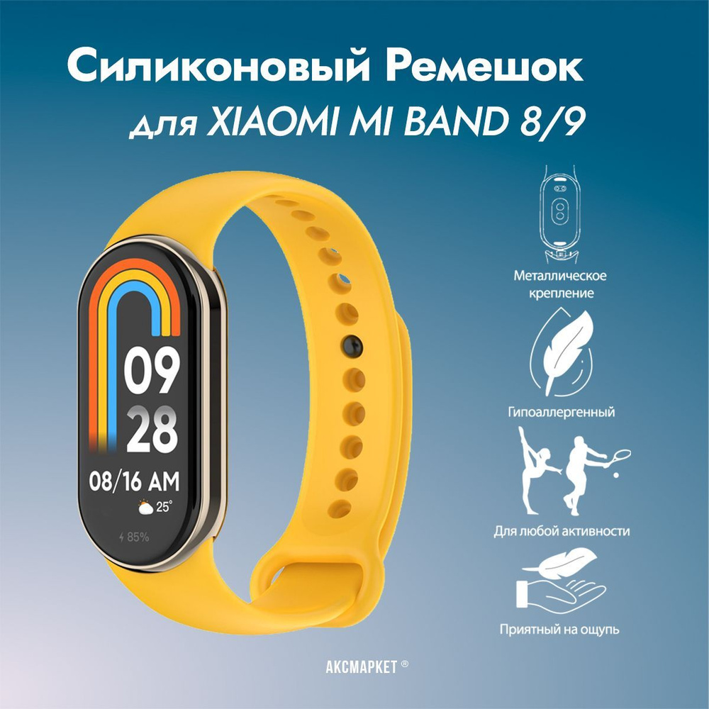 Ремешок силиконовый для Xiaomi Mi Band 8 / Mi Band 9 #1