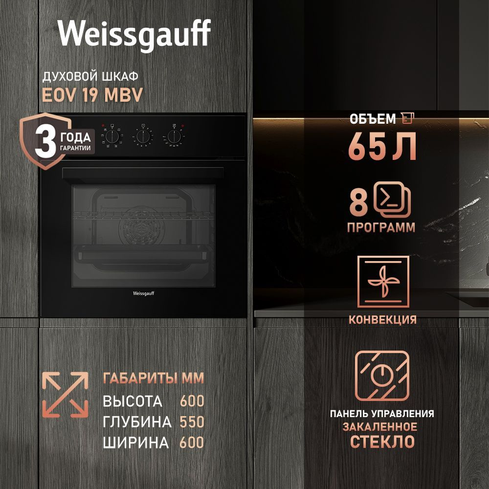Weissgauff духовой шкаф EOV 19 MBV с Грилем и Конвекцией (Модификация ...