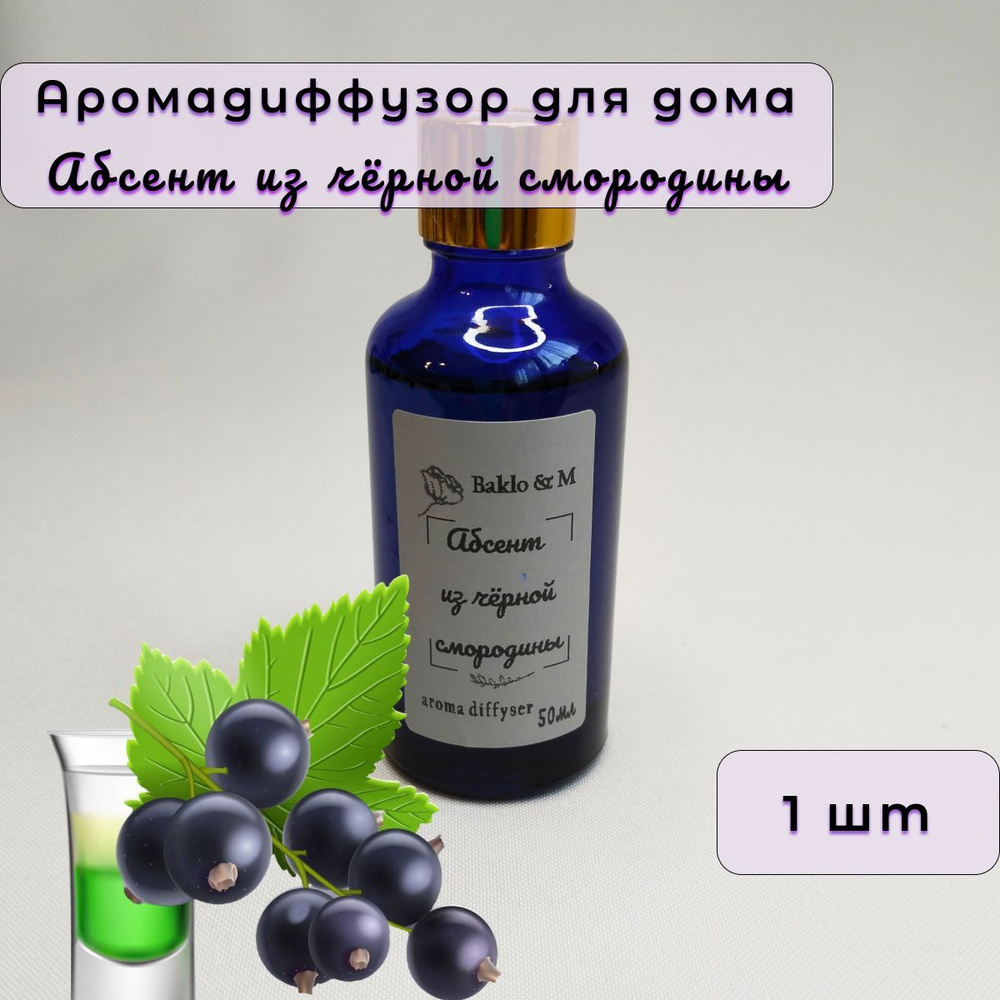 " Абсент из чёрной смородины ", Ароматический диффузор 50мл, для дома/офиса, 1шт  #1