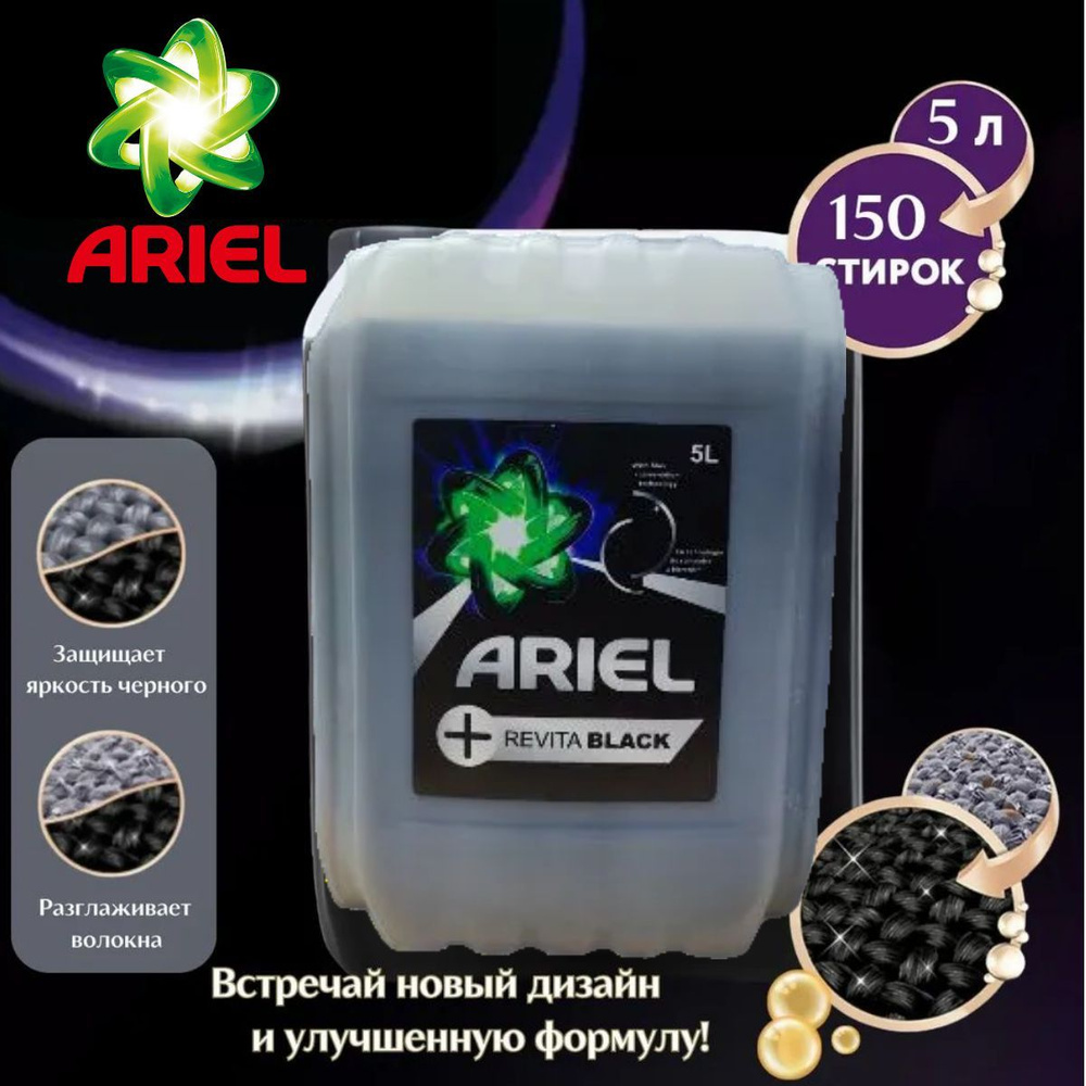 Жидкое средство для стирки ARIEL 5л для черного и темного #1