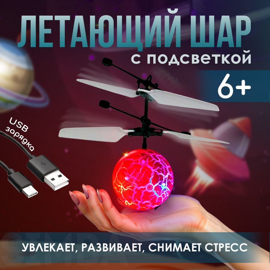 Летающий шар со светом, мяч светящийся. Увлекательная игрушка для ...