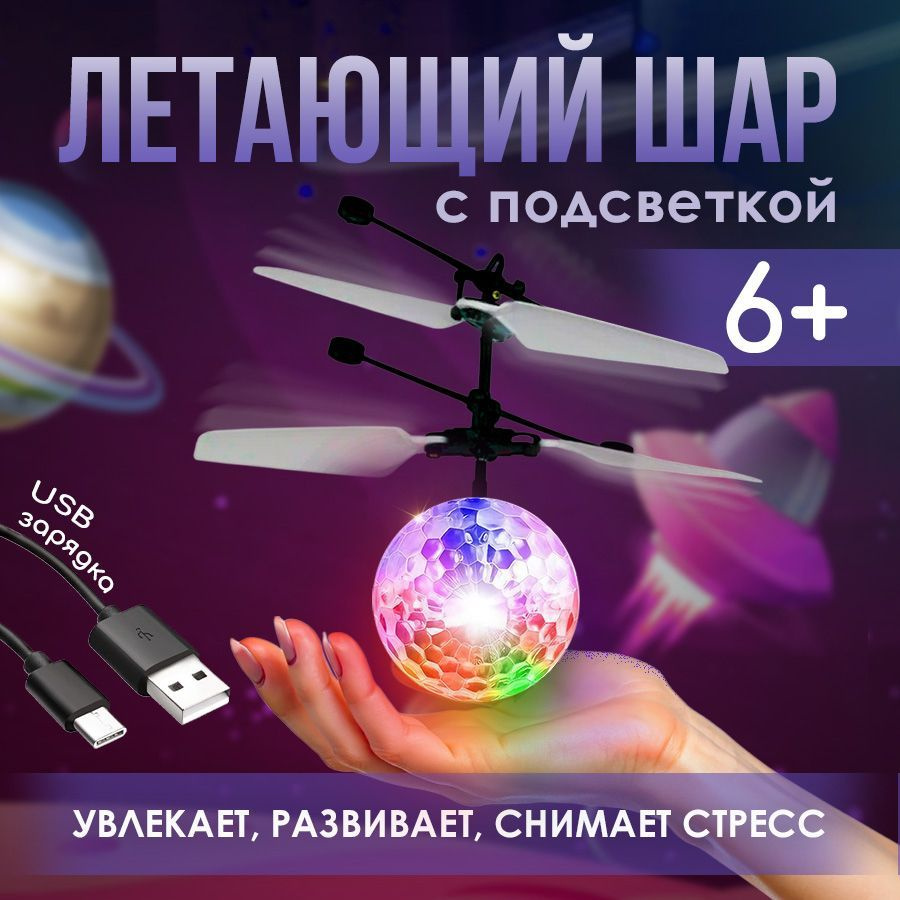 Летающий шар со светом-Мяч светящийся /Увлекательная игрушка, для ...