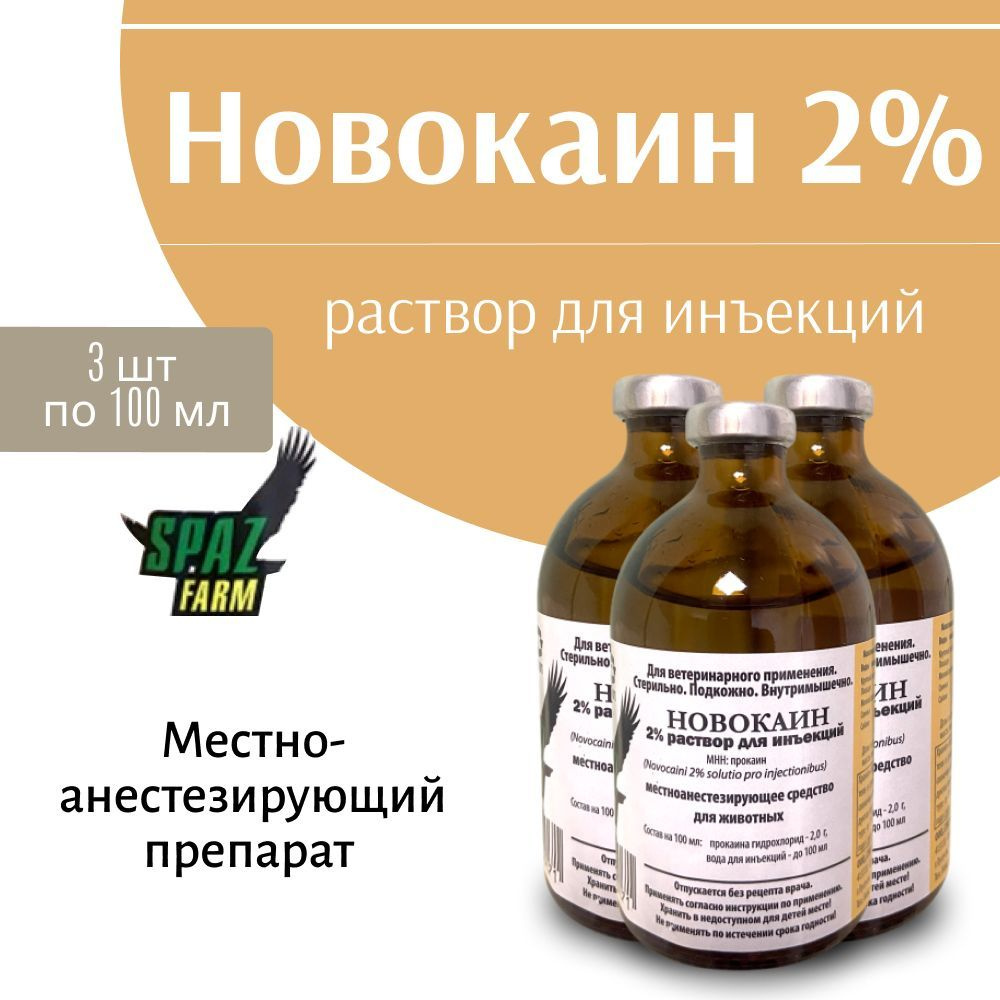 Новокаин 2%, раствор для инъекций, по 100мл 3 шт #1