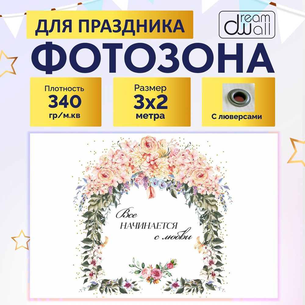 Фотозона баннер для влюбленных Цветы 300х200 #1