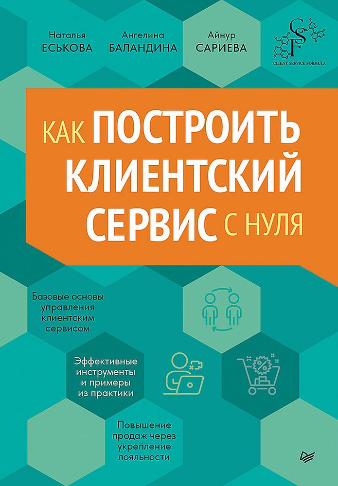 Как построить клиентский сервис с нуля | Еськова Наталия Александровна  #1