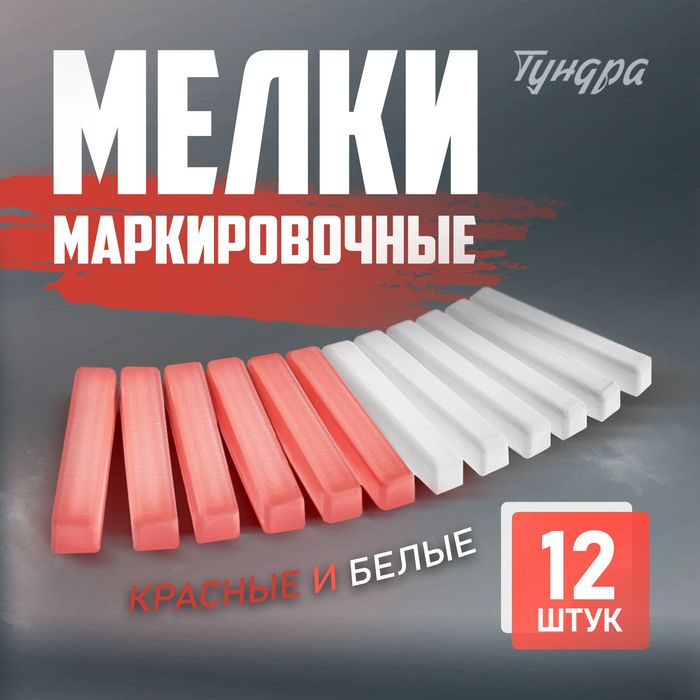 Мелки маркировочные ТУНДРА, белые и красные, 12 шт. #1