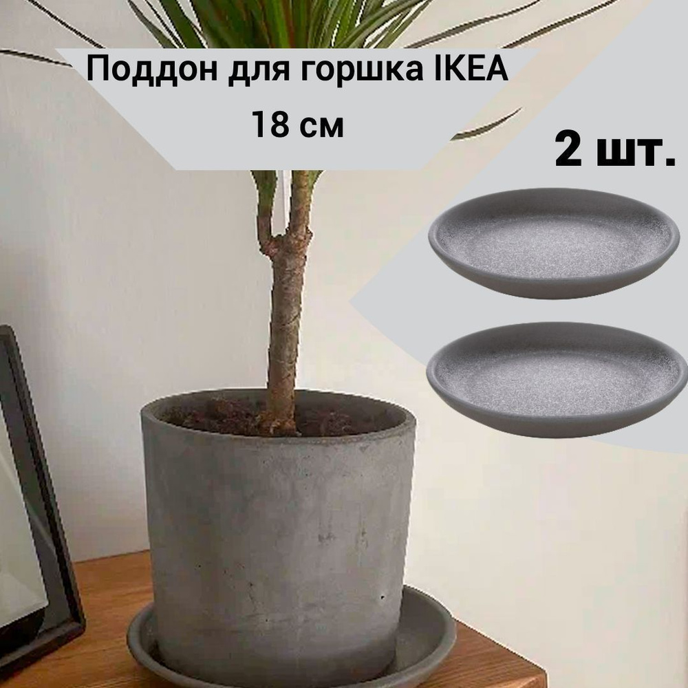 Поддон для горшка IKEA VITPEPPAR ВИТПЕППАР поддон 18 см серый, 2 шт.  #1