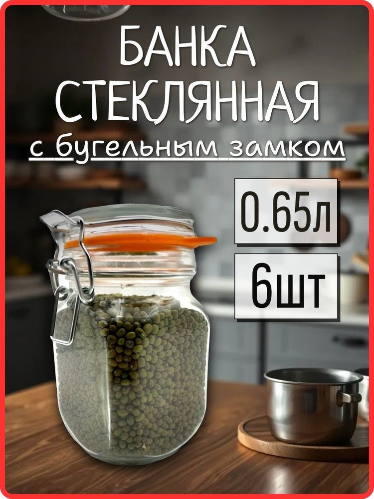 Банка стеклянная (с бугельным замком, стеклянной крышкой) 0.65л. 6шт.  #1