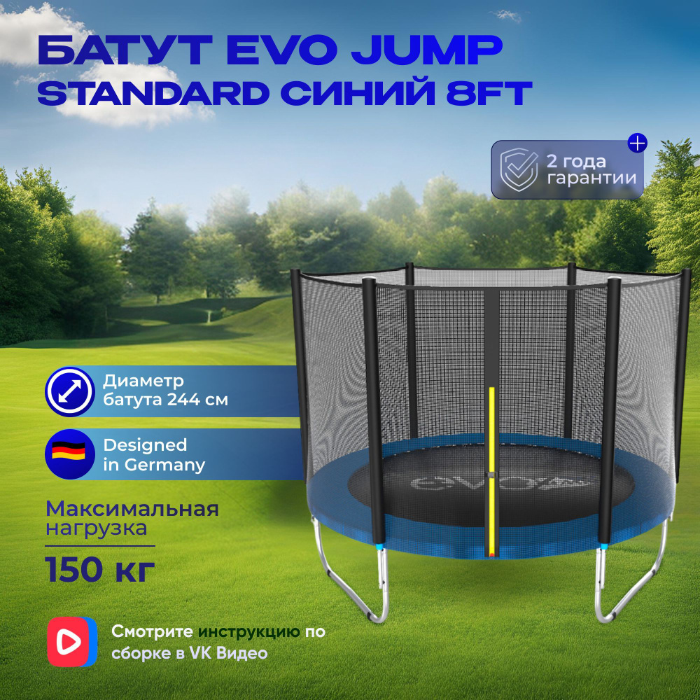 Батут EVO JUMP Standard 8ft blue, диаметр 244 см #1