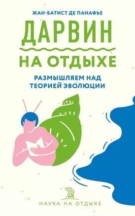 Дарвин на отдыхе: размышляем над теорией эволюции #1