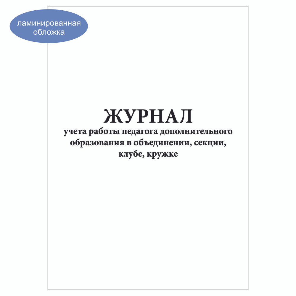 Комплект (2 шт.), Журнал учета работы педагога доп. образования в объединении, секции, клубе, кружке #1