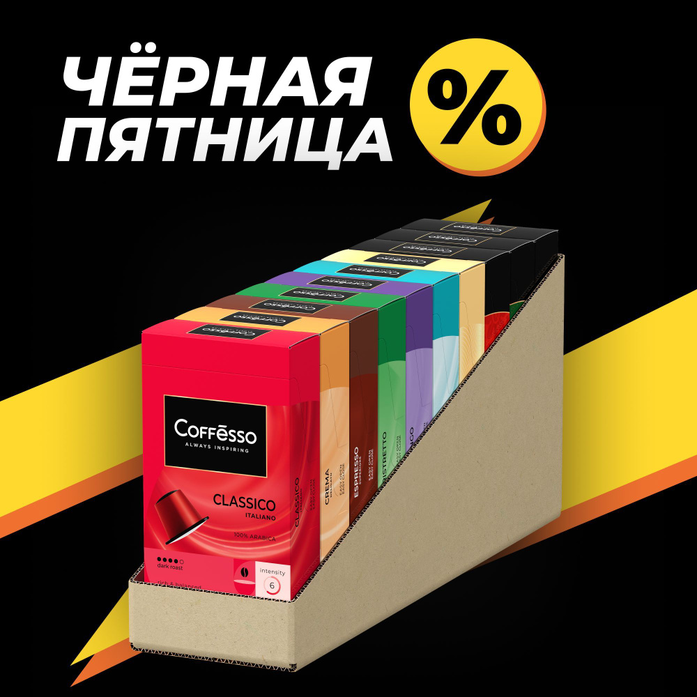 Кофе в капсулах, набор COFFESSO "АССОРТИ 10 ВКУСОВ по 10 капсул" для кофемашины Nespresso - 100 шт  #1