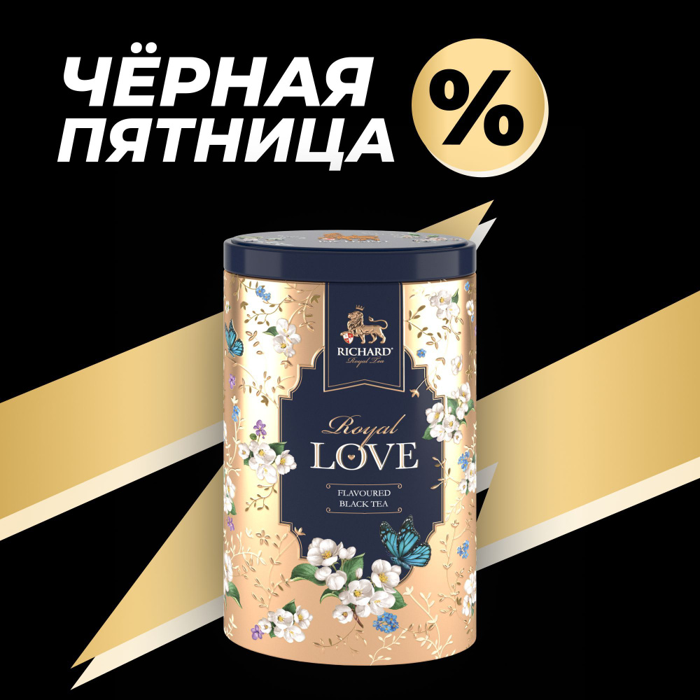 Чай листовой чай в подарочной жестяной банке RICHARD "ROYAL LOVE Gold" (БЕРГАМОТ/РОЗА) подарок на праздник, #1