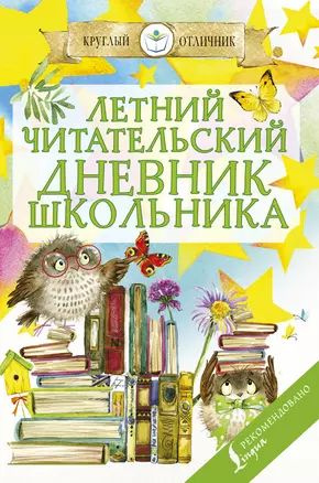 Летний читательский дневник школьника купить на OZON по низкой цене ...