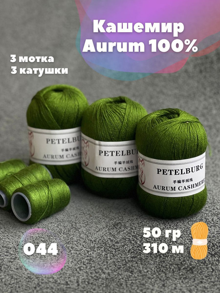 Пряжа Кашемир Aurum cashmere цвет 044, 3 мотка #1