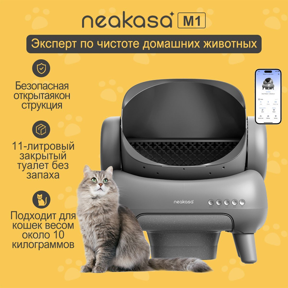 Автоматический лоток для кошек Neakasa M1, Безопасная открытая конструкция,  Контроль через приложение, включая мешки для мусора купить на OZON по  низкой цене (1594986627)