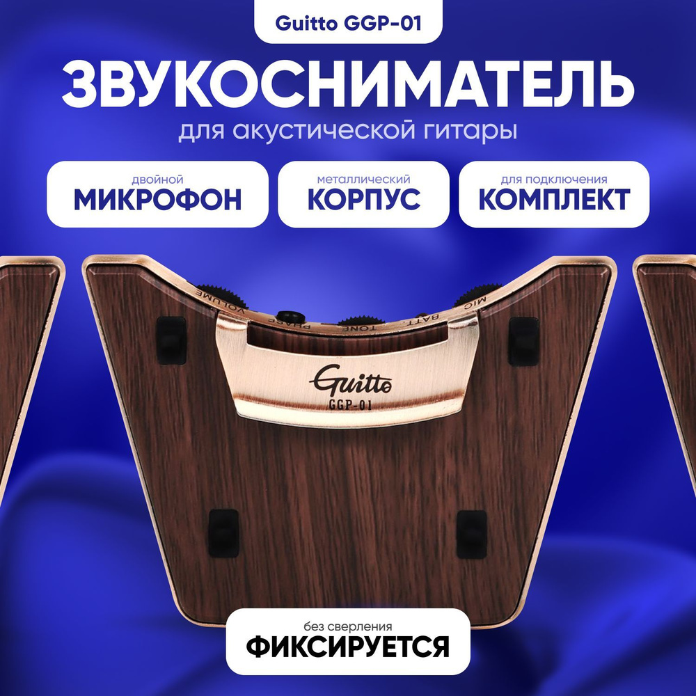 Звукосниматель для акустической гитары Guitto GGP-01 #1