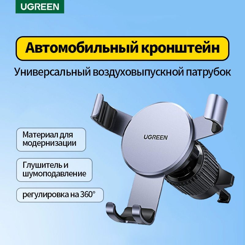 Ugreen Держатель автомобильный, Зажим, диагональ 7.2" #1