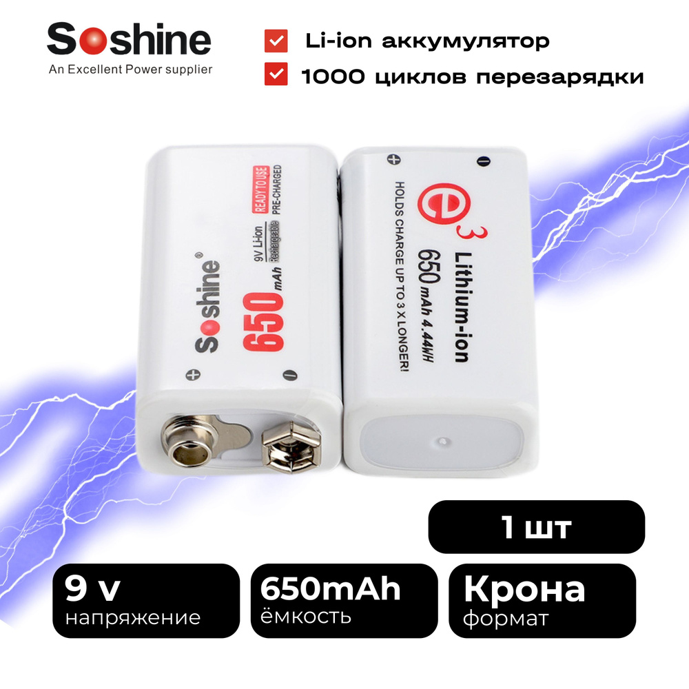 Аккумуляторная батарейка Soshine Крона 1 шт 6F22 Li-ion 9V-7.4V #1