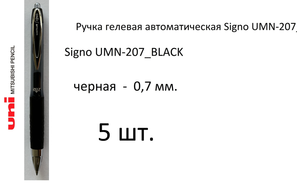 Ручка UNI гелевая автоматическая Signo UMN-207, 5 шт. 0,7 мм. Цвет чернил черный. Art. 003  #1