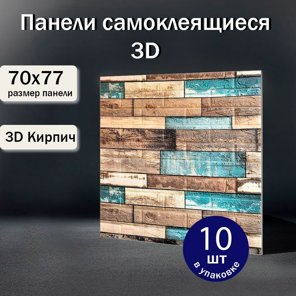 Самоклеющиеся панели 77х70 см 10 шт. пвх Стеновые "Кирпич Ретро" в прихожую, декоративные, мягкие, гибкие #1