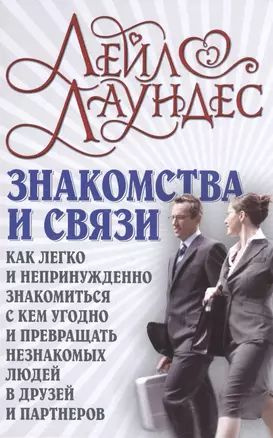 Знакомства и связи Как легко и непринужденно знакомиться с кем угодно и превращать незнакомых людей  #1