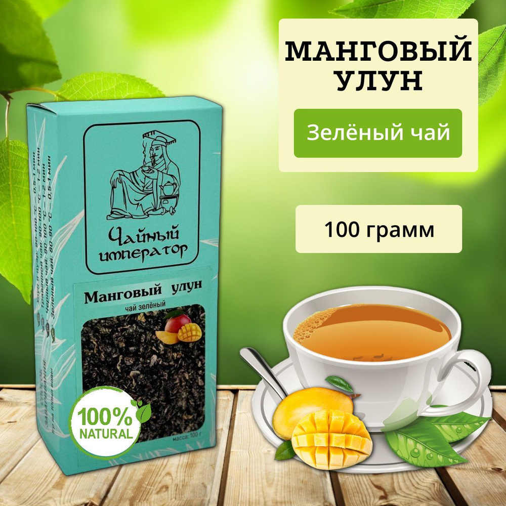 Манговый улун "Чайный император", зелёный чай, листовой чай, 100 г  #1