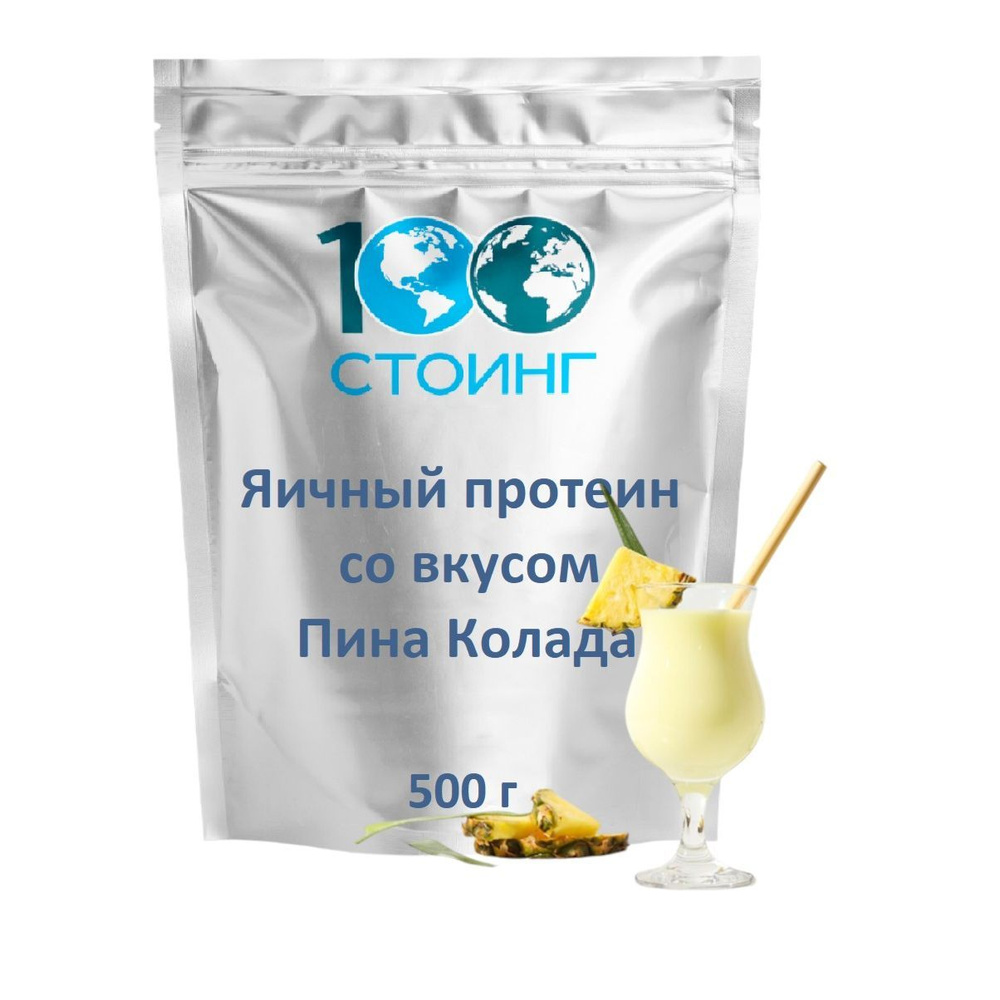 Яичный протеин белок Пина Колада, 500 г СТОИНГ #1