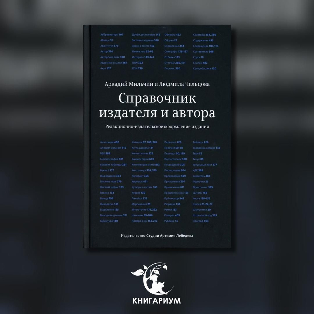 Справочник издателя и автора: Редакционно-изд. оформление издания. 7-е изд | Мильчин Аркадий Эммануилович, #1