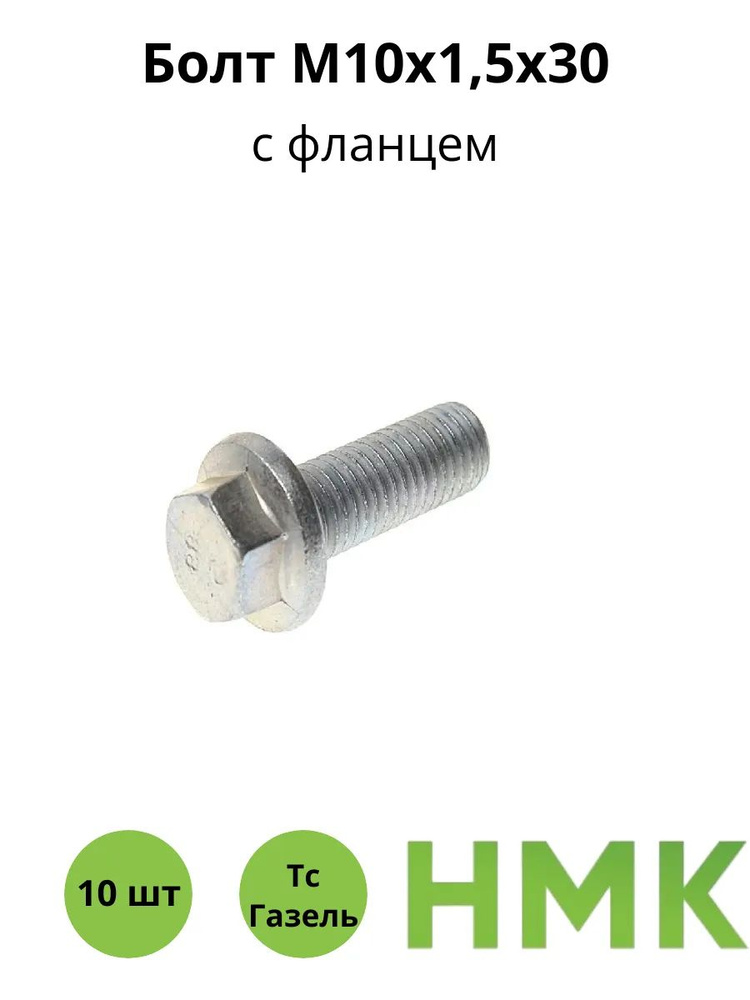 Болт М10*1 5*30 кронштейна рул.мех-зма Газель 3302 с фланцем (БОЛТЕН)