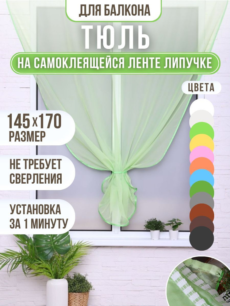 Тюль для балкона на ленте липучке светло-зеленый 145*170 см  #1