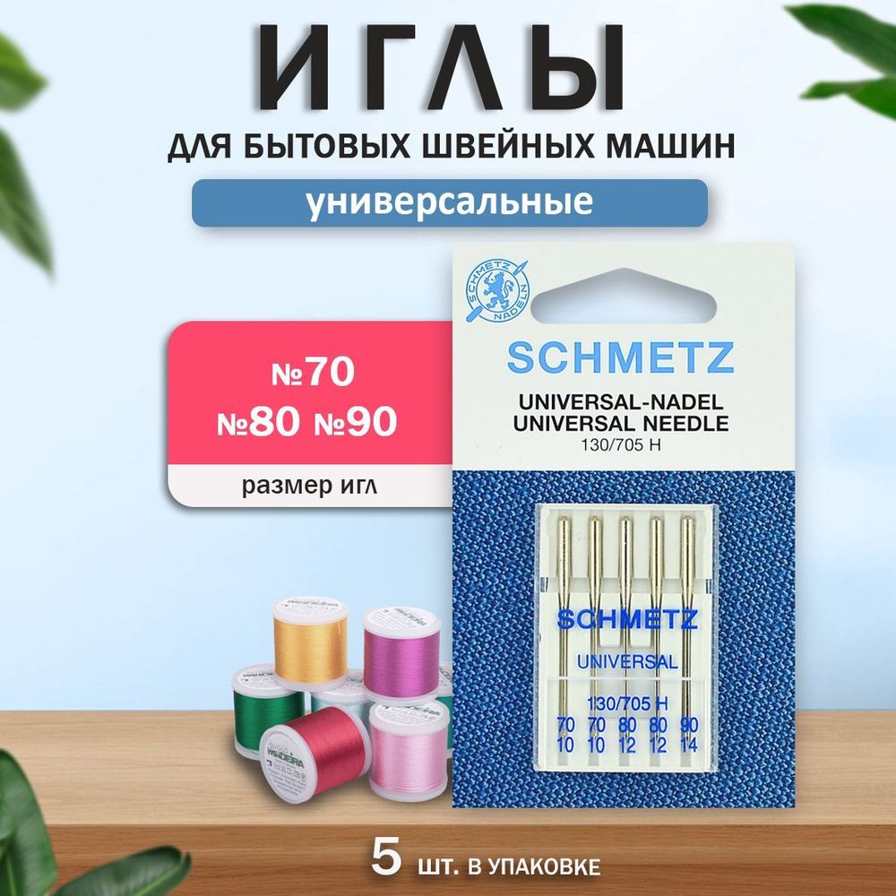 Иглы для бытовых швейных машин, "Schmetz" Стандартные, универсальные, № 70(2),80(2),90, 5 шт.  #1