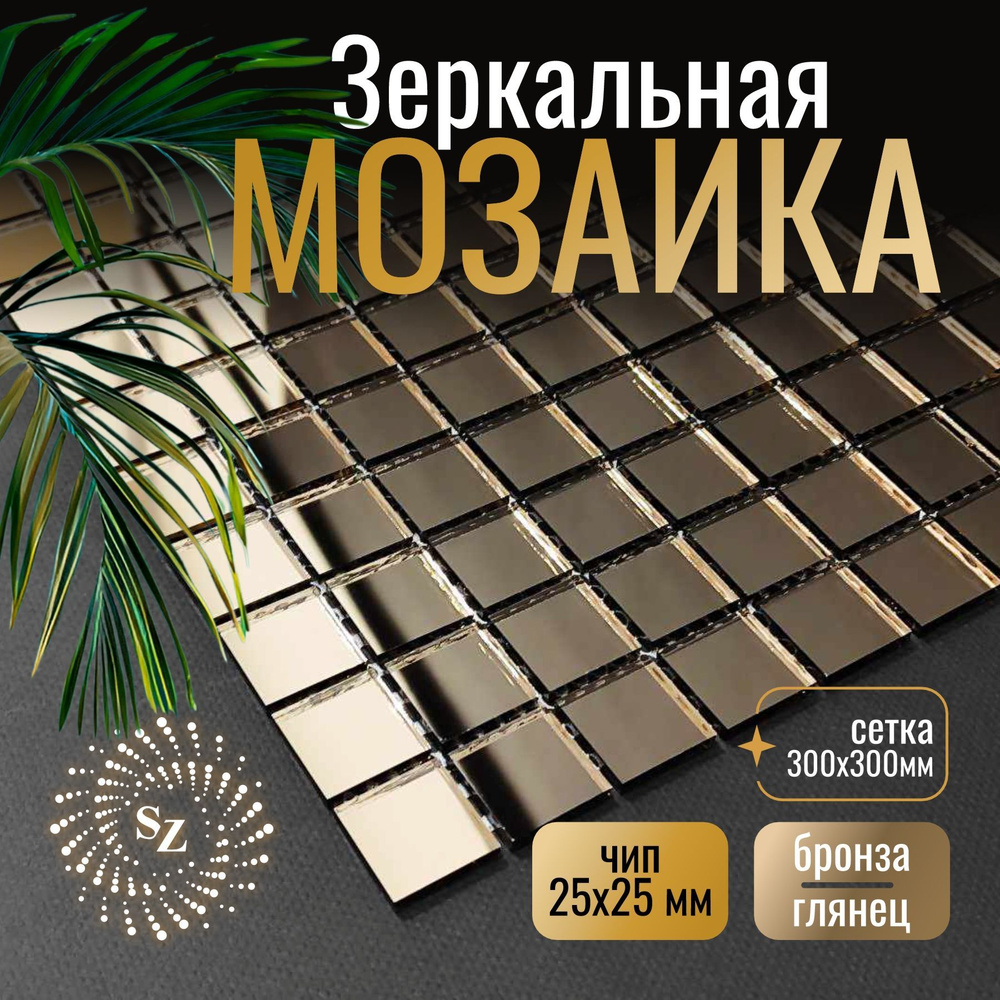 Зеркальная мозаика на сетке 300х300 мм, бронза 100%, с чипом 25*25мм.  #1