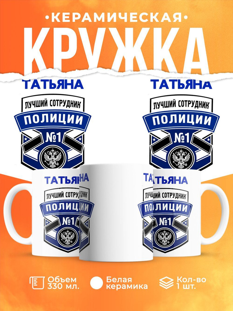 Кружка, "Татьяна лучший сотрудник полиции", на день полиции, в подарок для подруги, коллеги или женщины #1