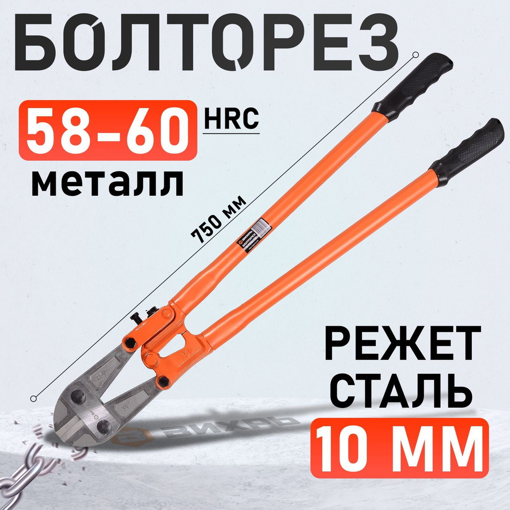 Болторез 750 мм (30")  (БМ)