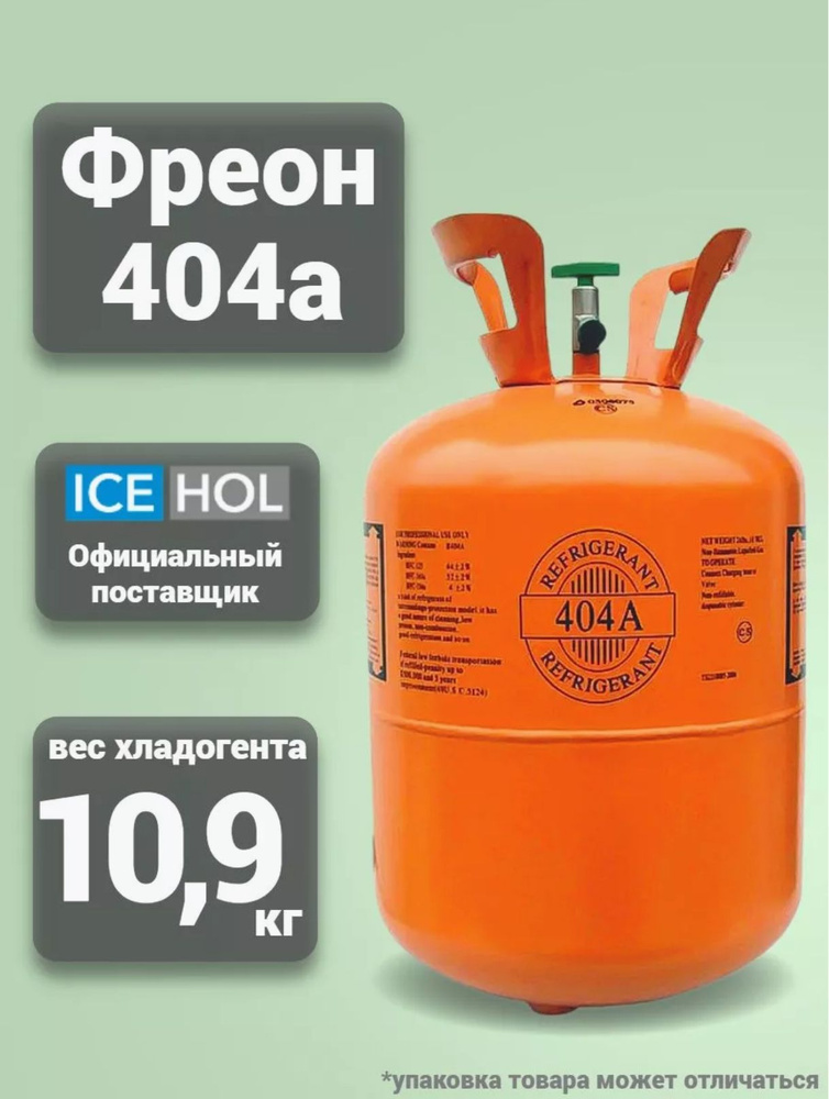 Фреон R404A Refrigerant /Keran #1