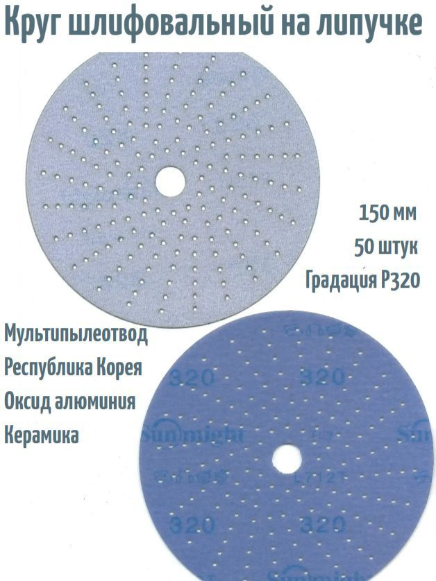 Шлифовальный круг на липучке Sunmight CERAMIC L712T 150 мм, Р320, 168 отв; 50 шт.  #1