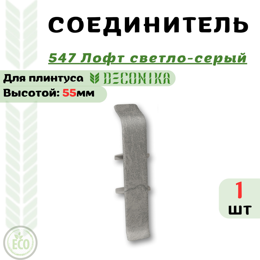 Deconika Аксессуар для плинтуса 55, 1 шт., Соединитель #1