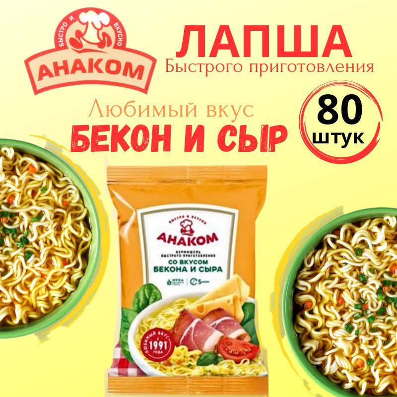 Вермишель быстрого приготовления Анаком со вкусом бекона и сыра 60 гр., 80 штук  #1