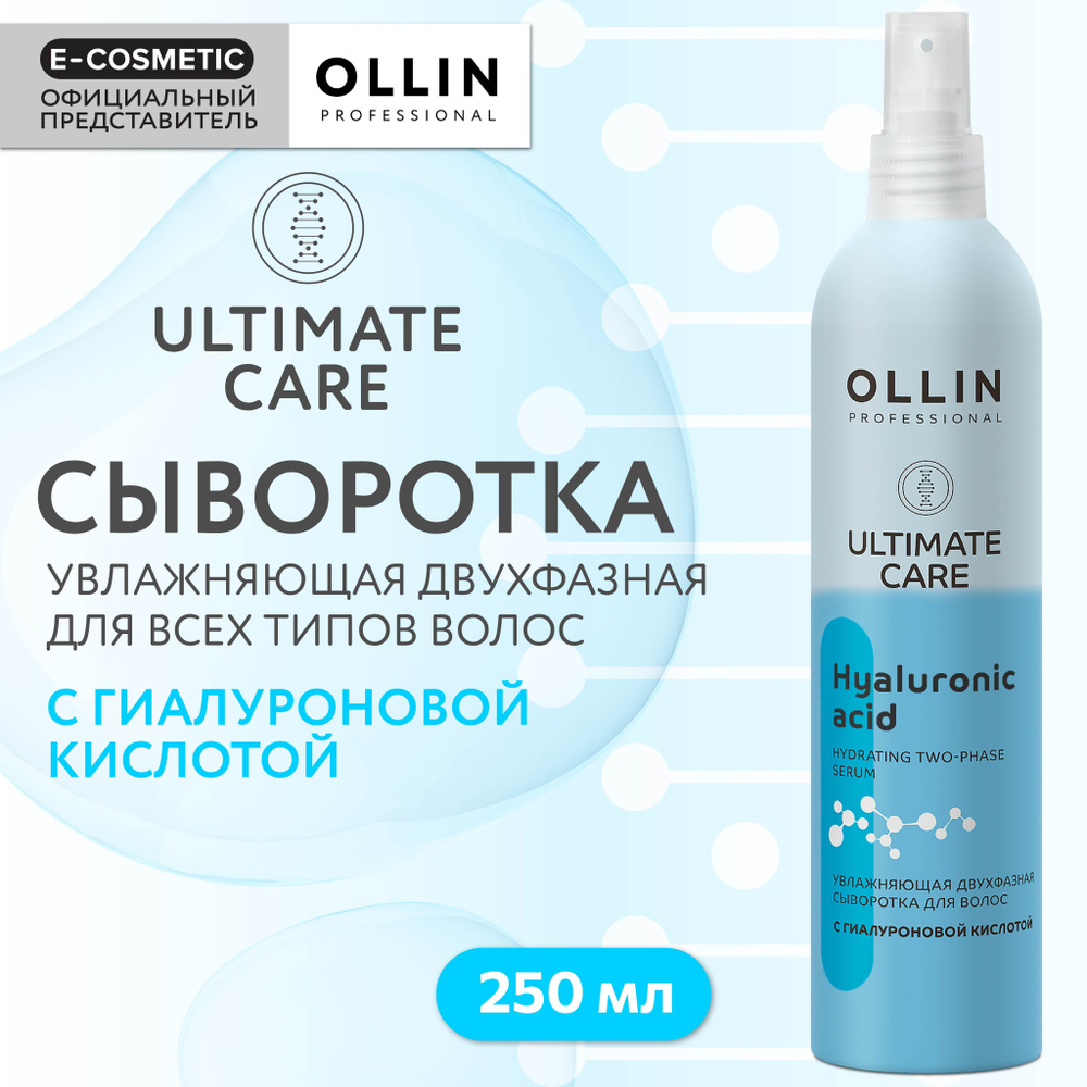 OLLIN PROFESSIONAL Спрей-сыворотка ULTIMATE CARE для увлажнения волос с гиалуроновой кислотой двухфазная #1