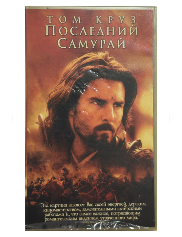 Видеокассета VHS Последний самурай. Товар уцененный #1