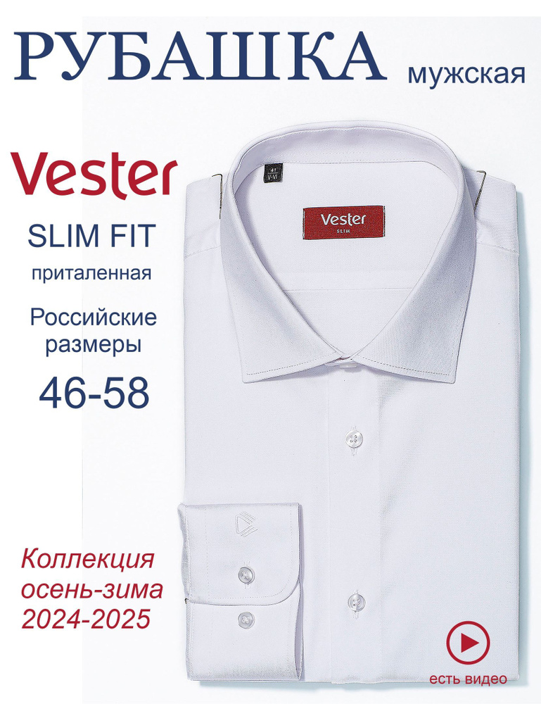 Рубашка Vester SLIM FIT #1