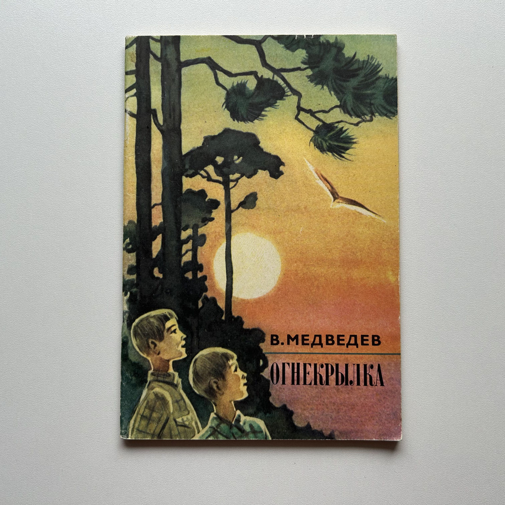 Огнекрылка. Рассказы для детей. Издание 1987 года | Медведев В.  #1