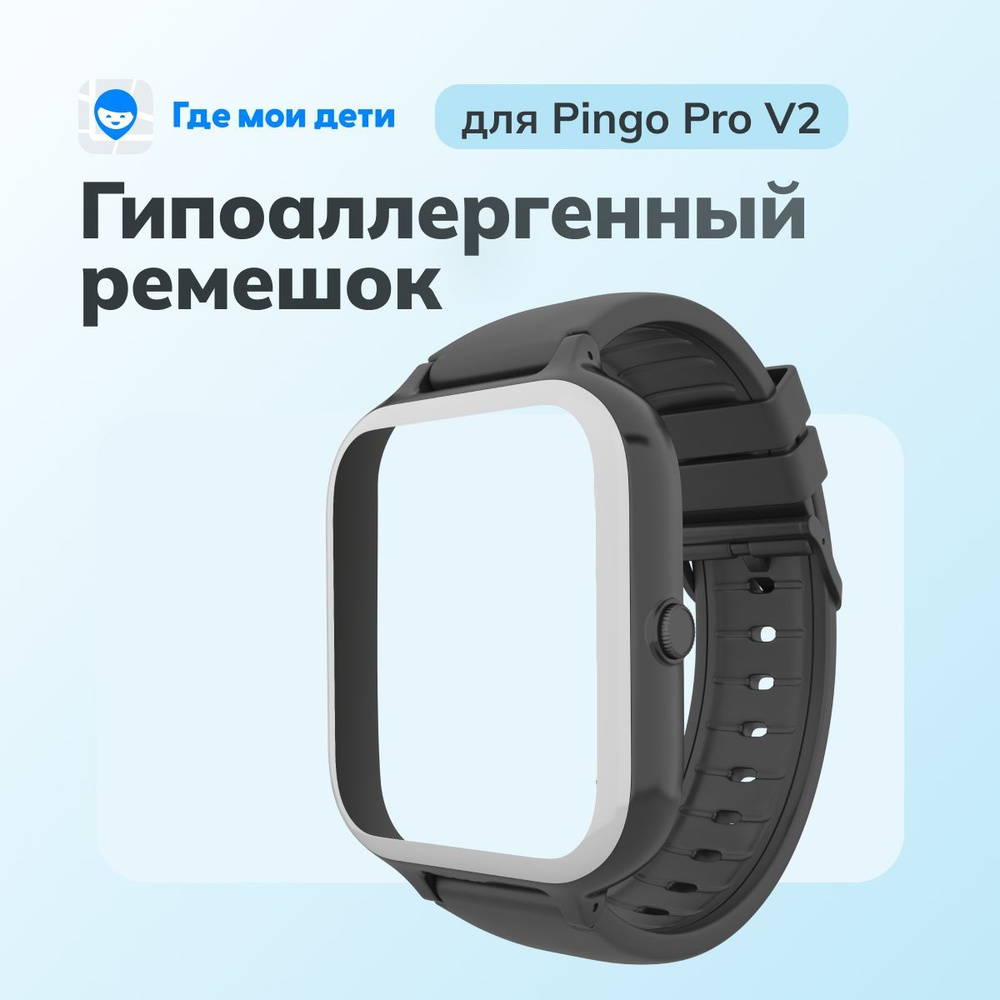 Ремешок для детских умных часов Pingo Pro V2 (черный) Где мои дети  #1